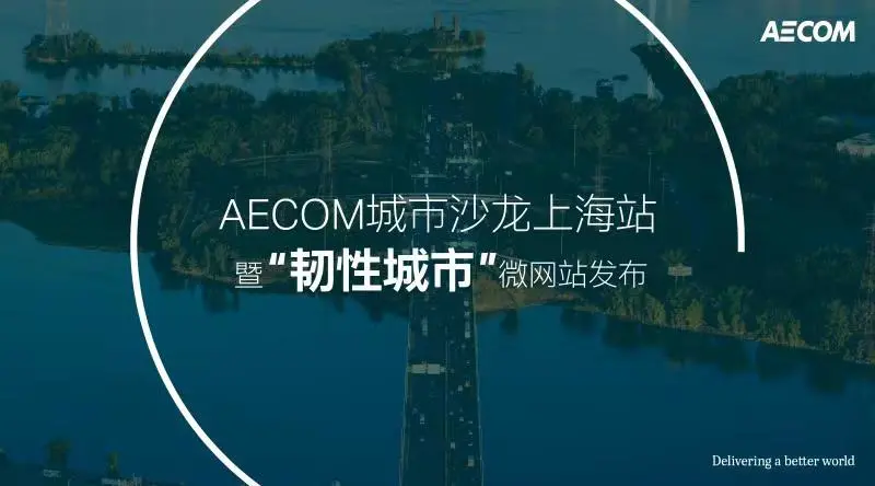 AECOM以创新治理方针，助力国内韧性城市建设